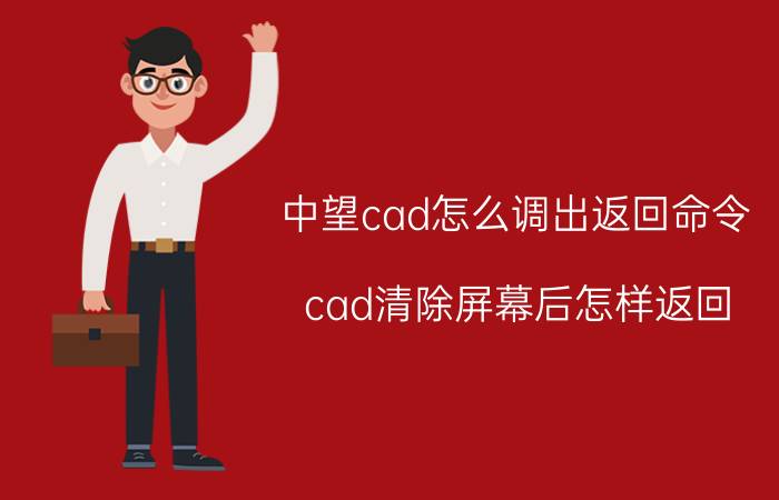 中望cad怎么调出返回命令 cad清除屏幕后怎样返回？